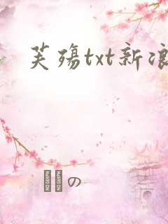 芙殇txt新浪