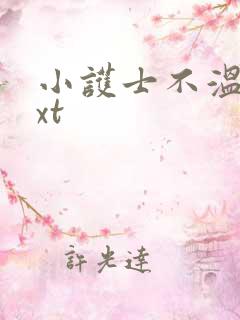 小护士不温柔txt