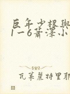 巨年少根与艳妇1一6萧泽小说