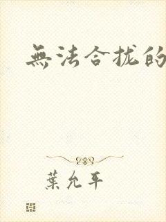 无法合拢的皇帝