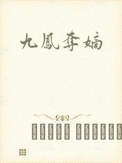九凤夺嫡