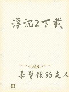 浮沉2下载