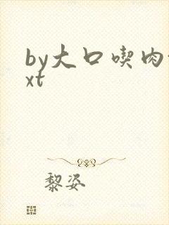 by大口吃肉txt