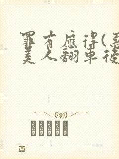 罪有应得(恶毒美人翻车后)