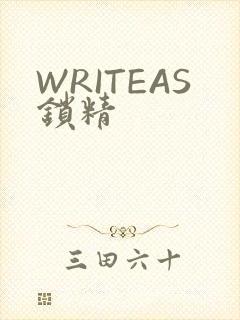 WRITEAS锁精