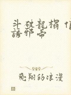 斗破龙榻 俏妃诱邪帝