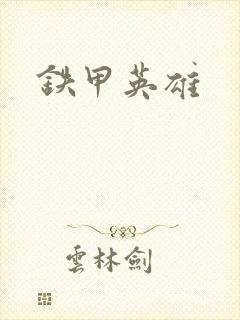 铁甲英雄