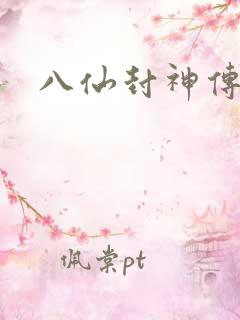 八仙封神传