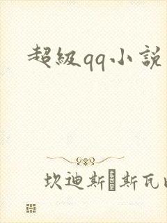超级qq小说