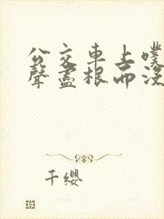 公交车上噗嗤一声尽根而没