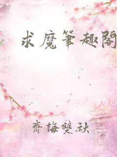 求魔笔趣阁