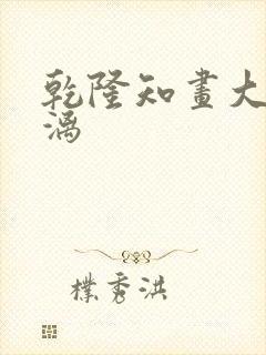 乾隆知画大汗淋漓