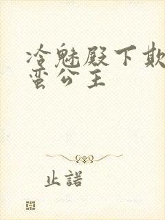 冷魅殿下欺上野蛮公主