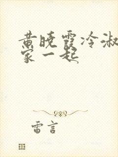 黄晓霞冷淑芬全家一起