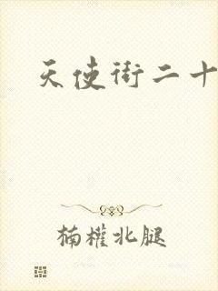 天使街二十三号