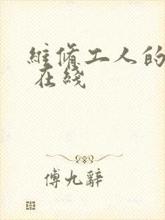 维修工人的绝遇 在线