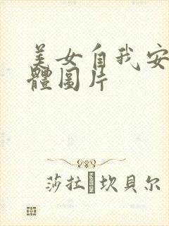 美女自我安慰全体图片