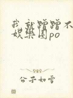 我就蹭蹭不进去娱乐圈po