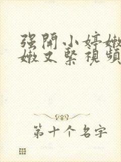 强开小婷嫩苞又嫩又紧视频