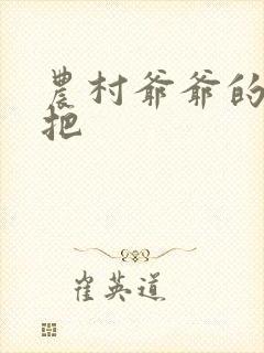 农村爷爷的大几把