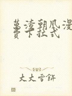 万渣朝凰漫画免费下拉式