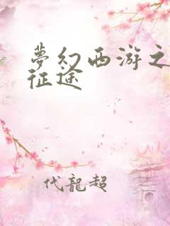 梦幻西游之再踏征途