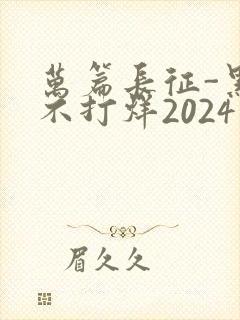 万篇长征-黑料不打烊2024