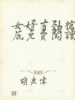 女婿有劲枪枪到底免费阅读