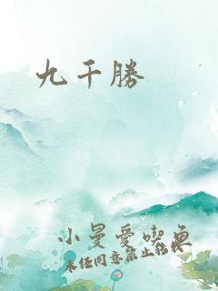 九千胜