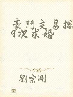 豪门交易总裁99次求婚