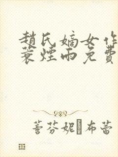 赵氏嫡女作者一蓑烟雨免费阅读