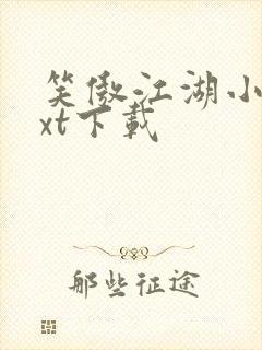 笑傲江湖小说txt下载