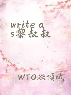 write as黎叔叔