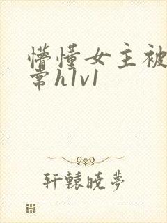 懵懂女主被脔日常h1v1