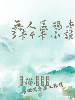 无人区码卡二卡3卡4卡小说