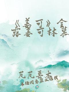 《姜可》金银花露姜可林慕