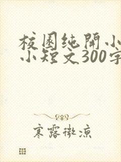 校园纯开小黄车小短文300字