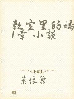 教室里的娇喘01章 小说