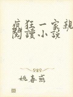 疯狂一家亲全文阅读小说