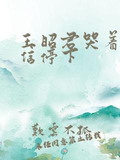 王昭君哭着求韩信停下