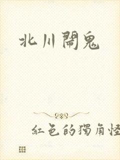 北川闹鬼
