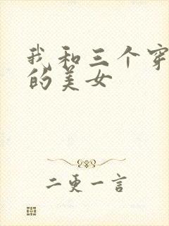 我和三个穿ck的美女