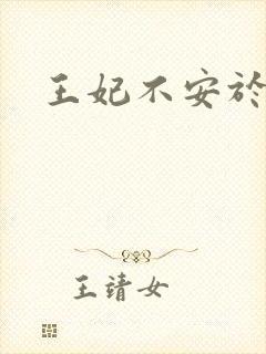 王妃不安于室