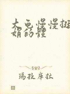 大龟慢慢挺进张娟的体