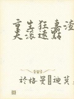 重生狂妻渣男前夫滚远点