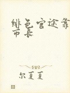 绯色官途靠近女市长