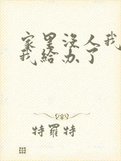 家里没人我弟把我给办了