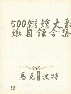 500杂烩大乱炖目录合集