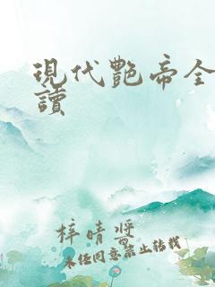 现代艳帝全文阅读