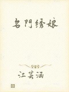 名门绣娘